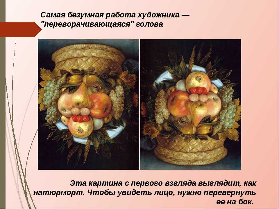 Времена года арчимбольдо осень