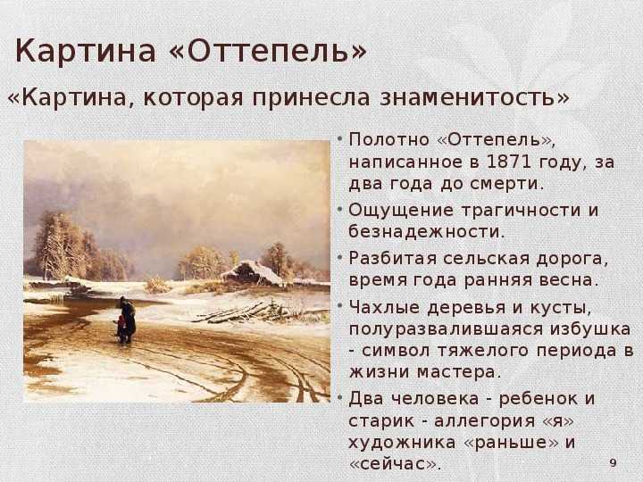 Фёдор Александрович Васильев оттепель. Васильев оттепель картина. Саврасов оттепель картина. Фёдор Васильев, «оттепель», 1871. Поэтическая оттепель