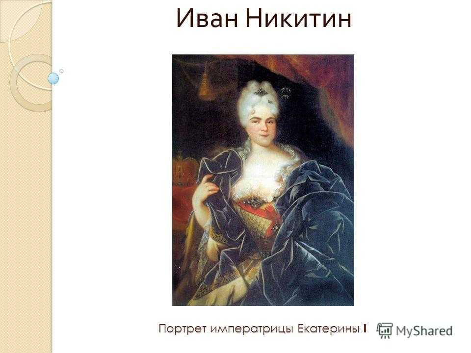 И н никитин картины 18 века