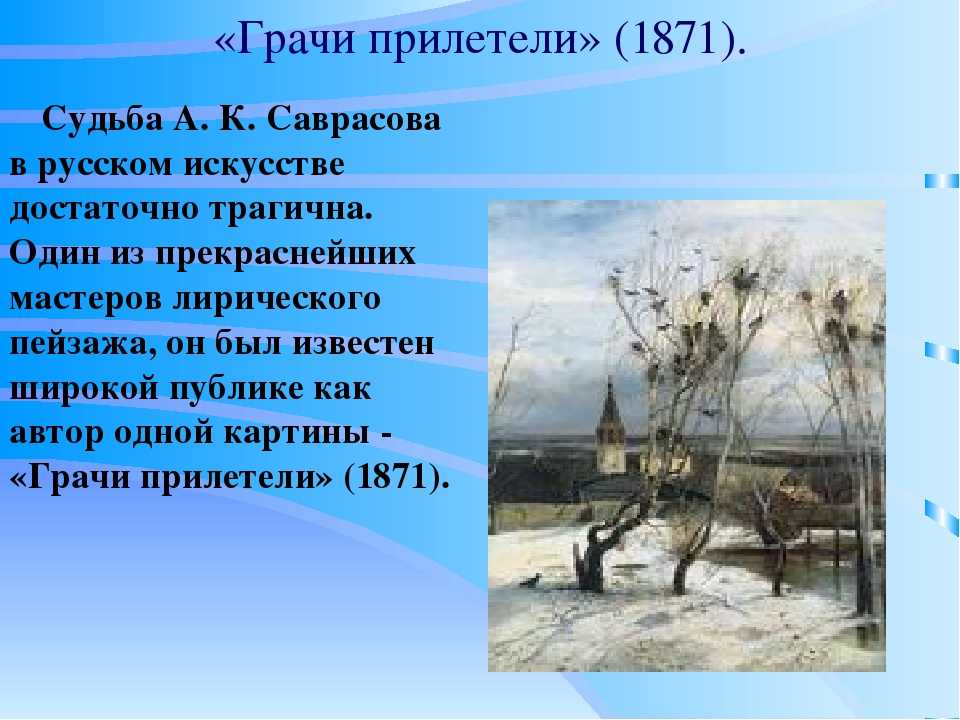 Картина в деталях: «грачи прилетели» алексея саврасова