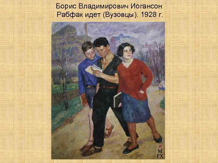 Борис владимирович иогансон биография, интересные факты, наиболее известные работы, сочинения