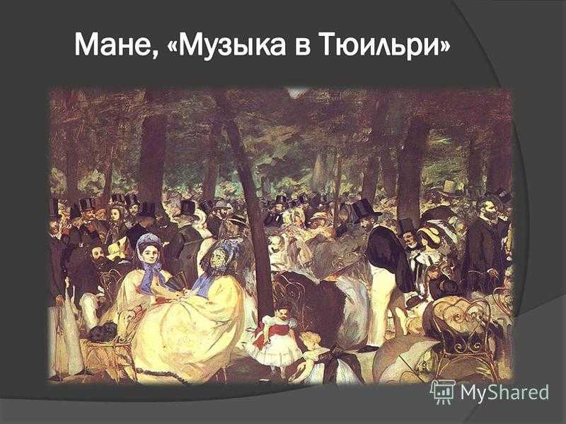 Мане чони мане чони. Эдуара Мане «музыка в Тюильри».