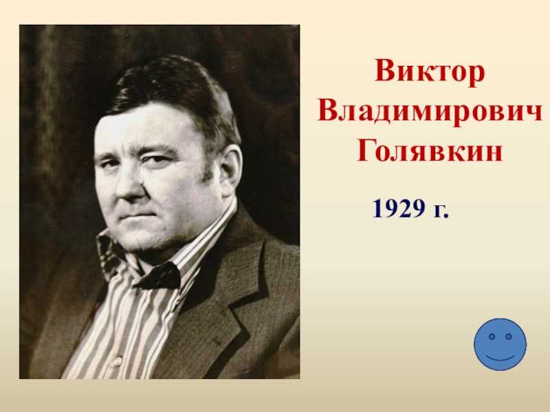 Писатели 1 класс. Голявкин Виктор Владимирович. Голявкин писатель. Виктор Владимирович Голявкин портрет. Портрет в Голявкина писателя.