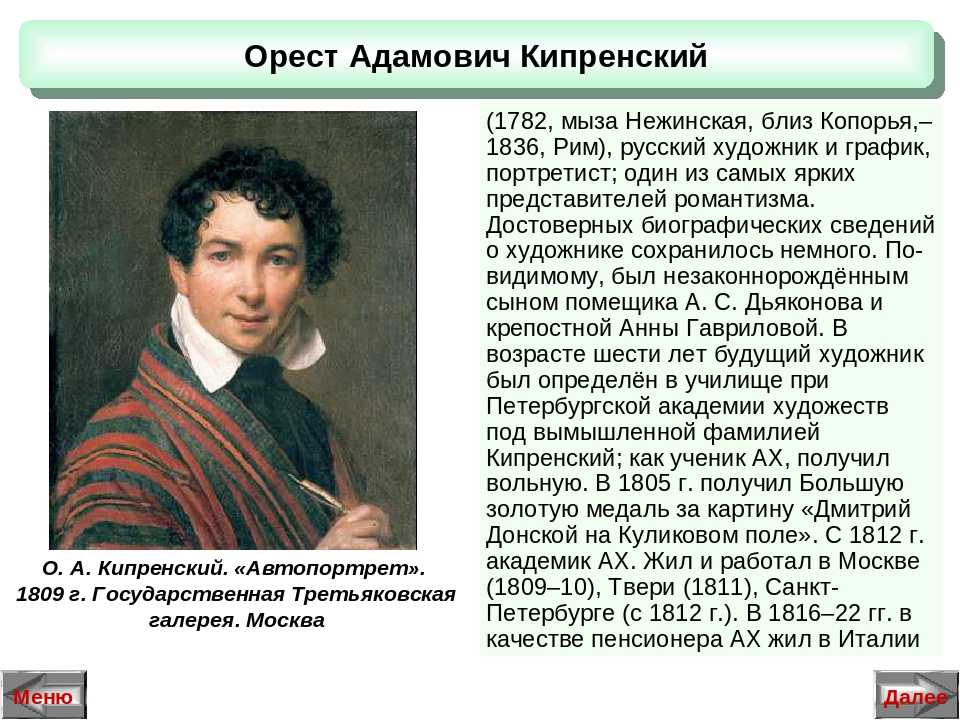 Кипренский презентация. Орест Адамович Кипренский (1782-1836). Орест Адамович Кипренский“а.с.Пушкин”(1827). Орест Кипренский 1782. Орест Адамович Кипренский 1782 1836 картины.