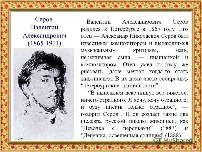 Серов художник биография картины