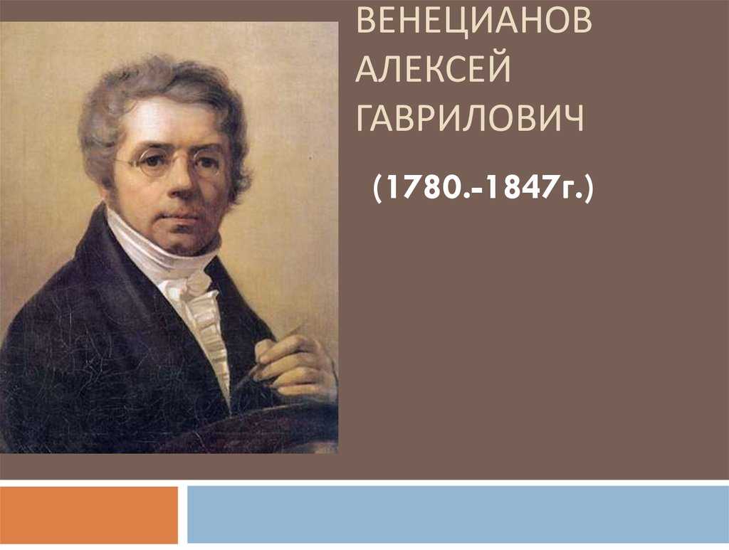 Венецианов а г художник. Венецианов портрет художника.