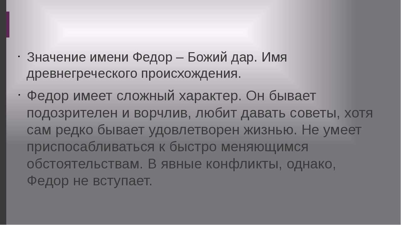 Федор значение имени - характер и судьба | что означает имя федор
