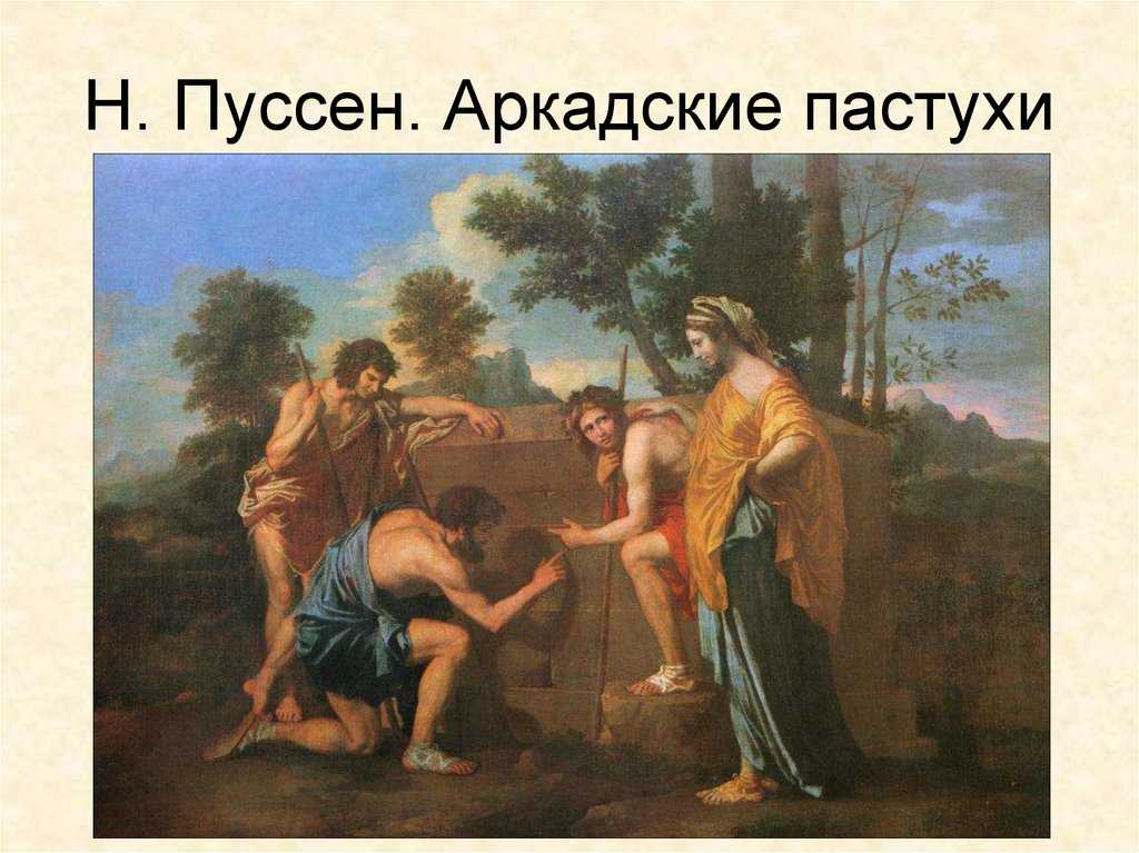 Никола пуссен-художник классицизма.. французский художник 17 века, один из основоположников живописи классицизма. родился в простой семье на севере франции. - презентация