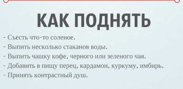 Как быстро поднять давление в домашних условиях – эл клиника