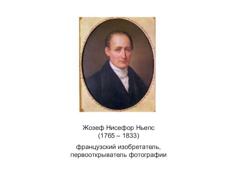 Жозеф нисефор ньепс