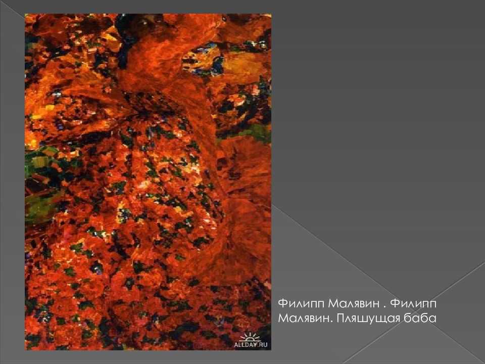 Филипп малявин