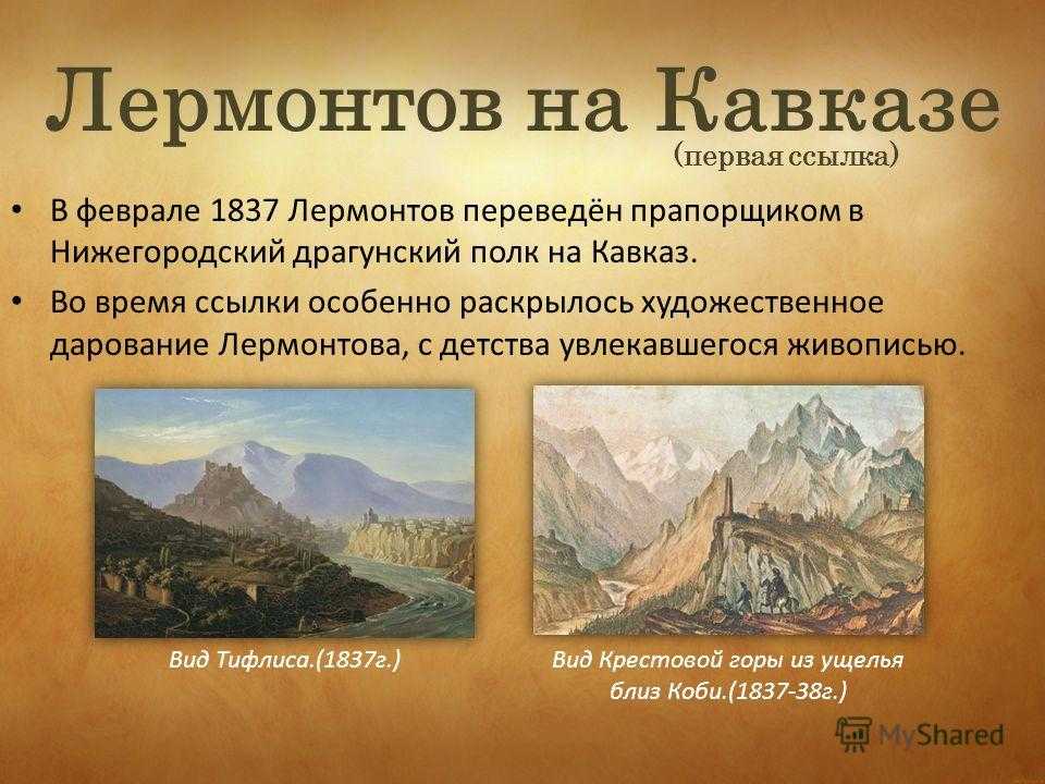 Кавказ в судьбе и творчестве лермонтова индивидуальный проект