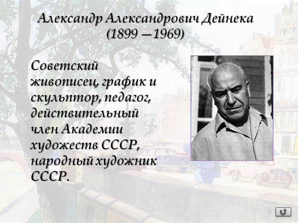 Александр дейнека биография кратко,картины фото