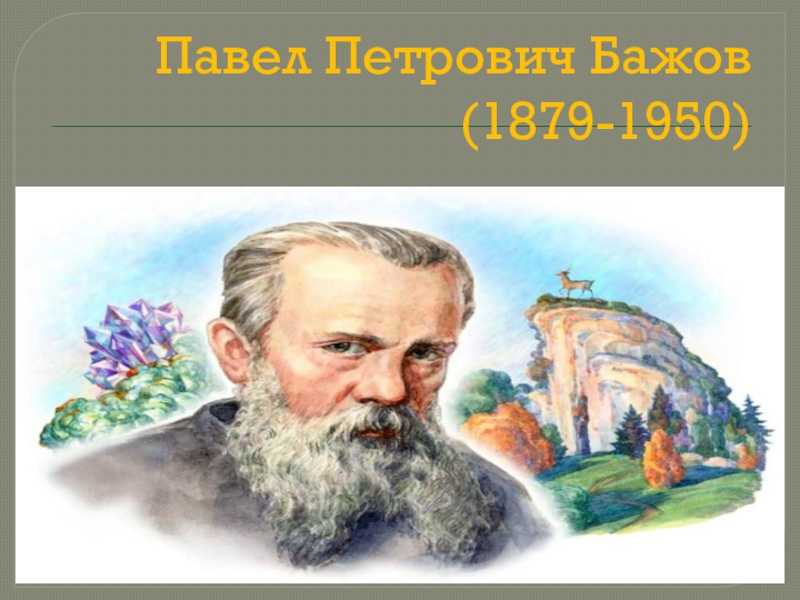 Портрет бажова. Павел Петрович Бажов 1879-1950. Бажов Павел Петрович 1950. Портрет Бажова Павла Петровича. Портрет Бажова Павла Петровича для детей.