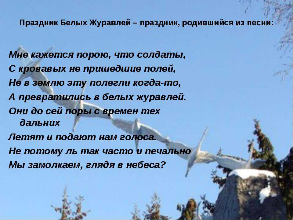 Презентация о военной песне журавли