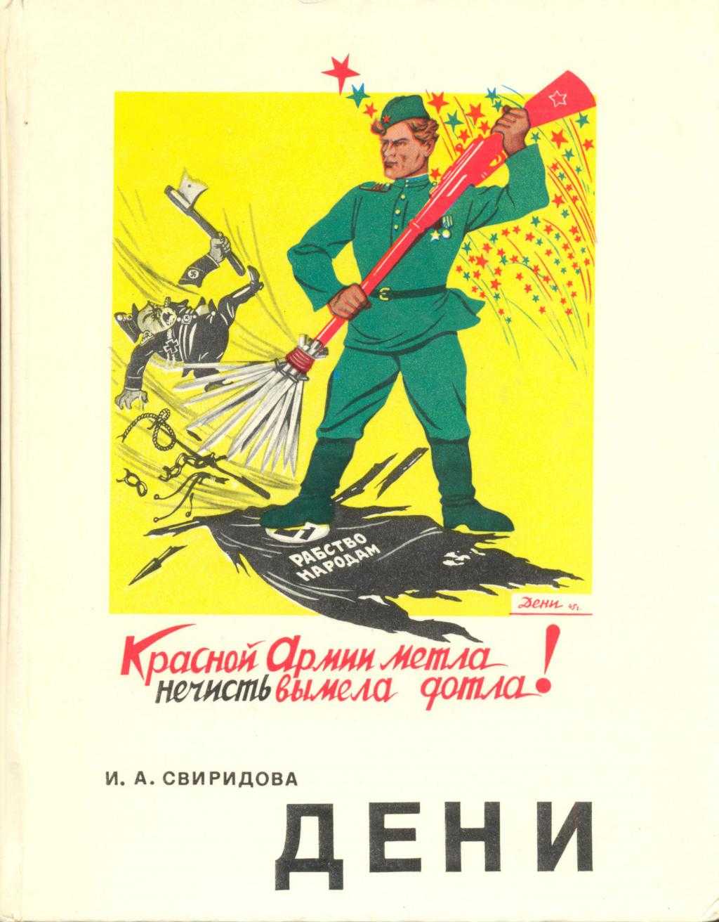 Кто подсказал дени. Виктор Николаевич Дени. В.Н.Дени творчество. Виктор Николаевич Дени (Денисов). Дени плакаты.