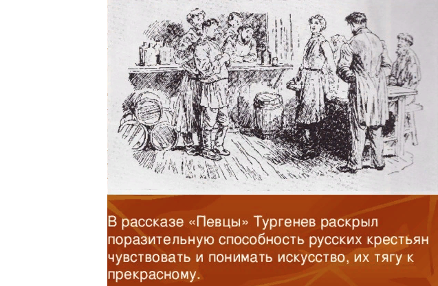Краткое содержание «певцы» за 1 минуту и подробно за 3 минуты
