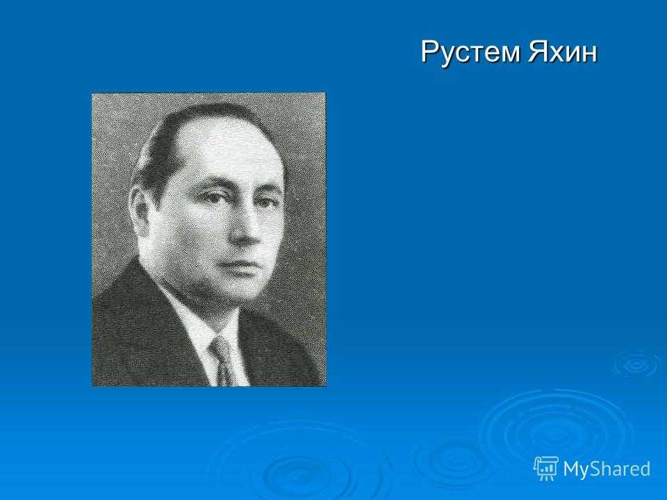 Рустем мухаметхазеевич яхин презентация