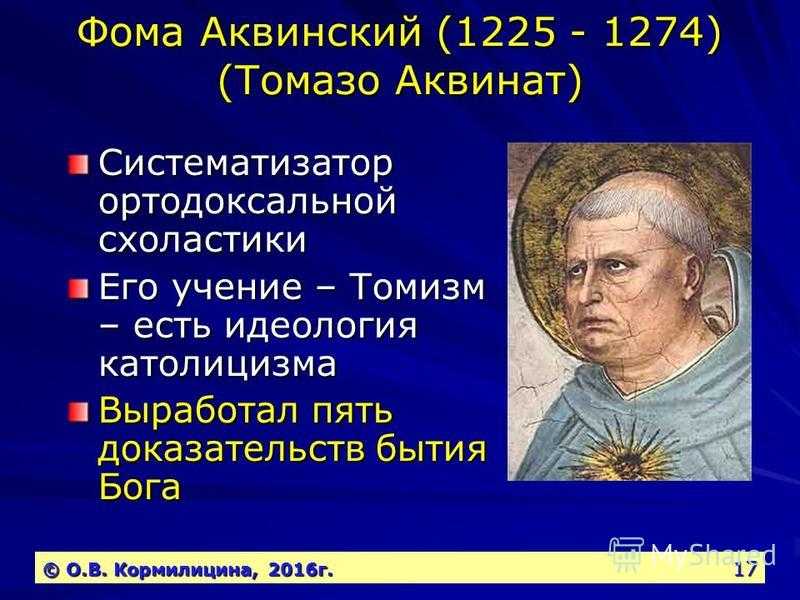 Учение аквинского. Фома Аквинский представитель эпохи. Схоластика представители Фома Аквинский. Великий схоласт 13 века Фома Аквинский. Фома Аквинский представитель схоластики.