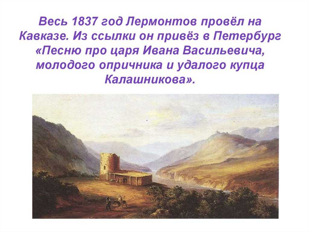 Презентация кавказ в жизни и творчестве лермонтова