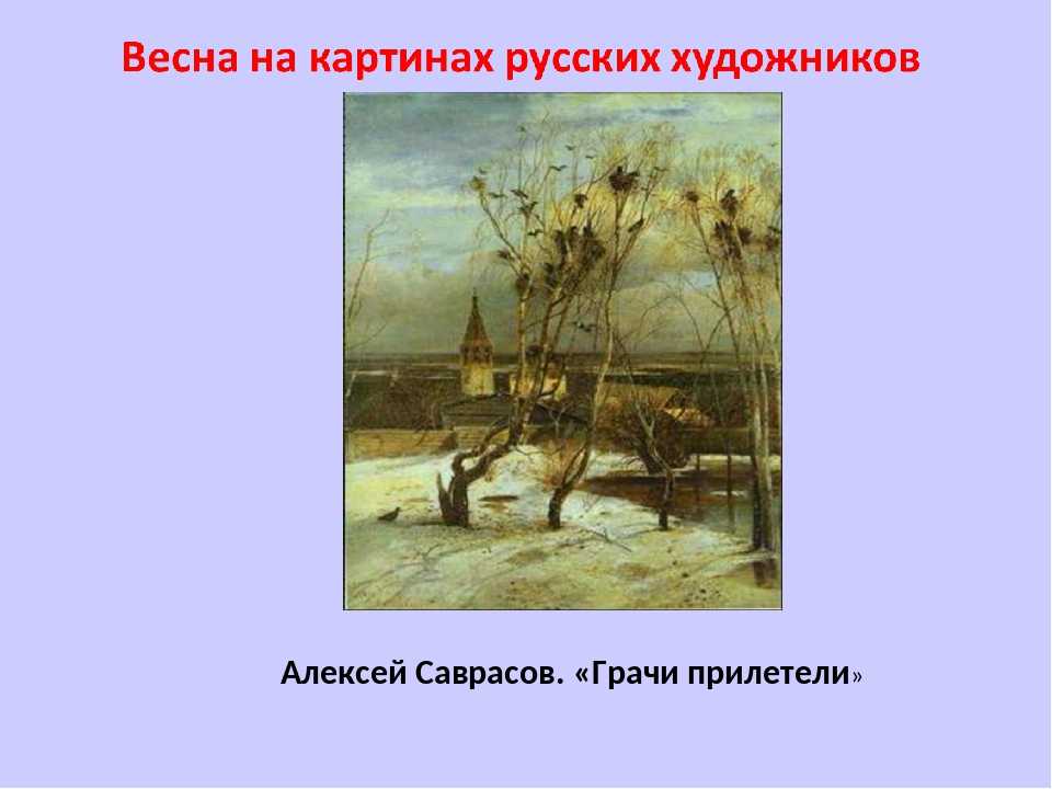 Что сделали грачи если верить названию картины алексея саврасова