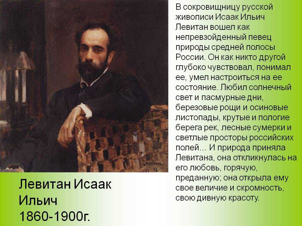 Исаак ильич левитан сколько написал картин