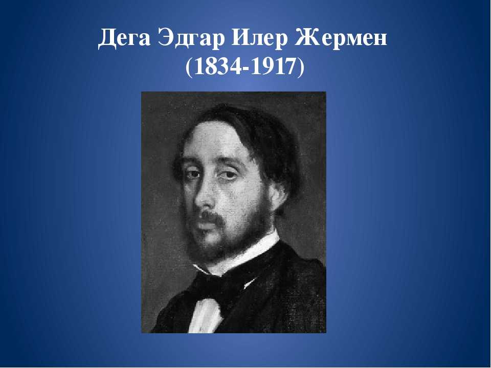 Дега портрет. Эдгар Дега портрет художника. Эдгар Дега автопортрет 1855. Эдгар Дега автопортрет 1863. Эдгар Дега биография.