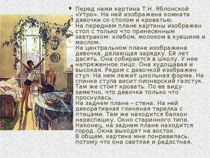 Сочинение - описание по картине т.н. яблонской утро презентация, доклад, проект