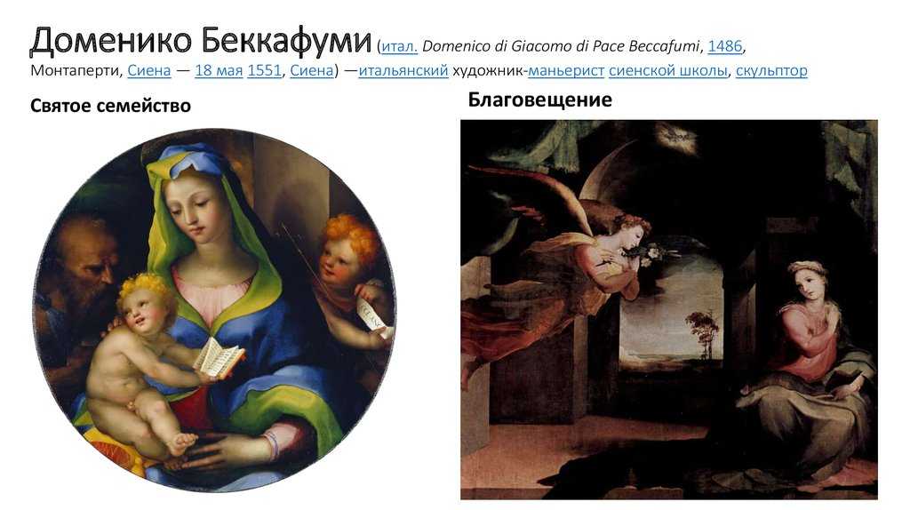 Доменико беккафуми