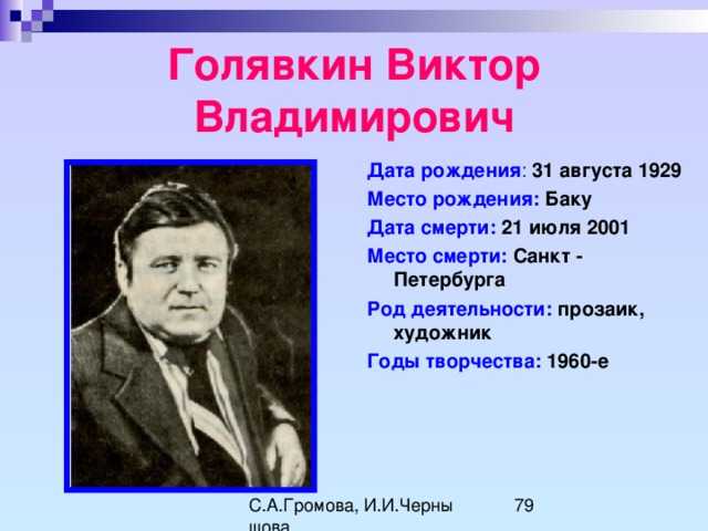 Голявкин полное имя и отчество. Голявкин Виктор Владимирович. Голявкин писатель. Портрет в Голявкина писателя. Портрет Голявкина детского писателя.