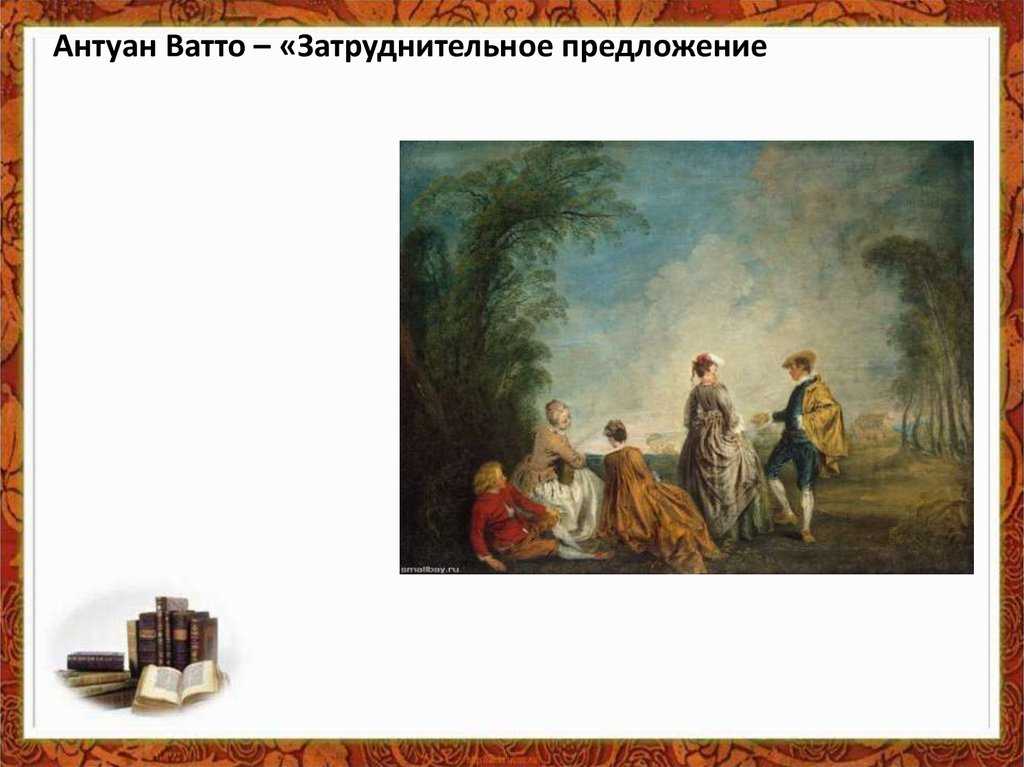 Картина ватто затруднительное предложение