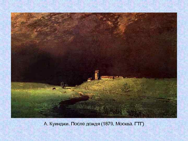 Архип куинджи