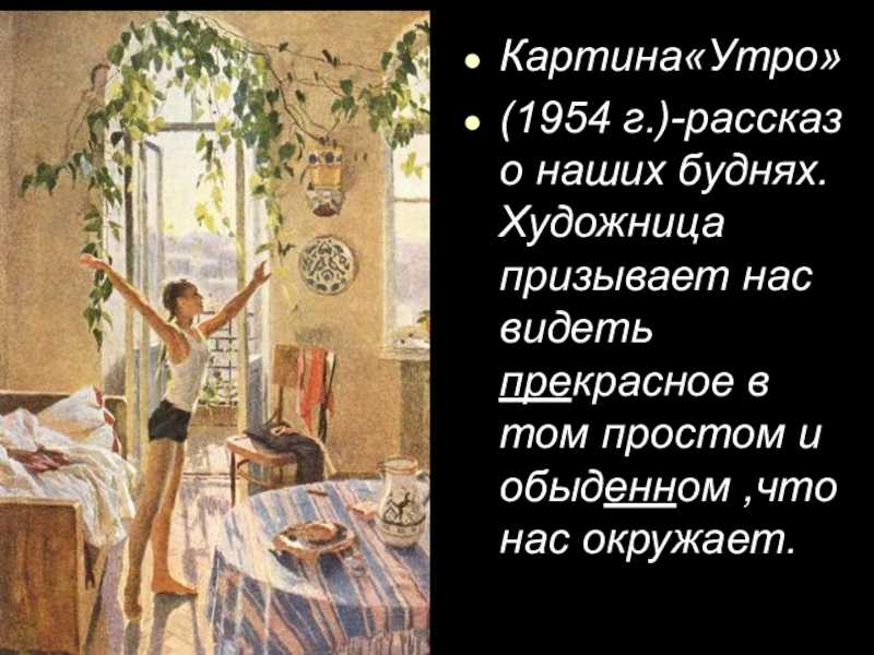 История картины утро