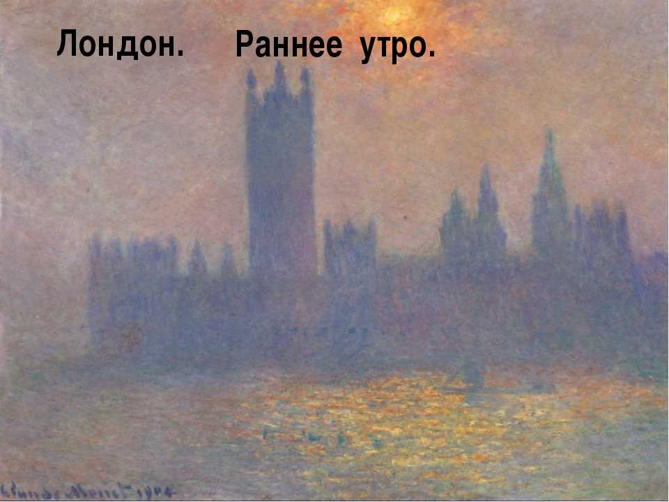 Сочинение по картине лондон. парламент клода моне 3 класс