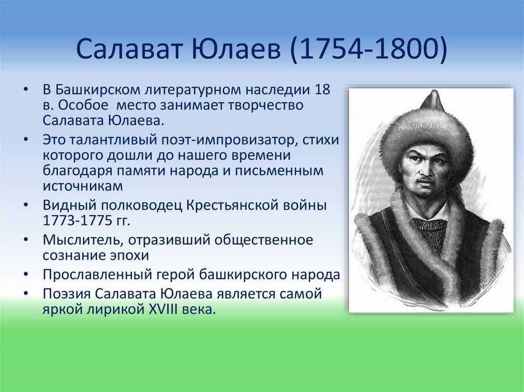 Салават юлаев — ураловед
