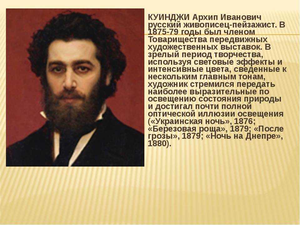 Архип куинджи – биография и творчество художника