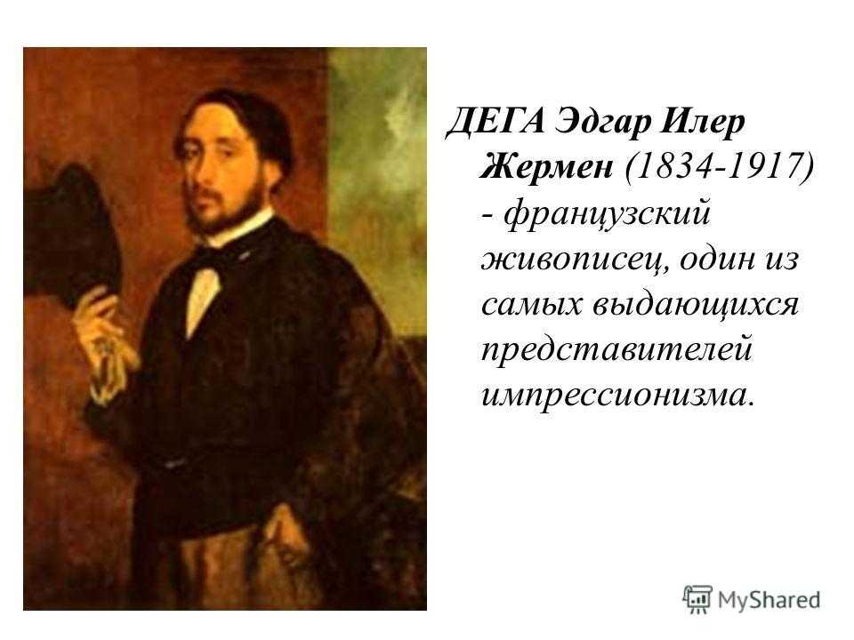 Эдгар дега: жизнь и творчество художника