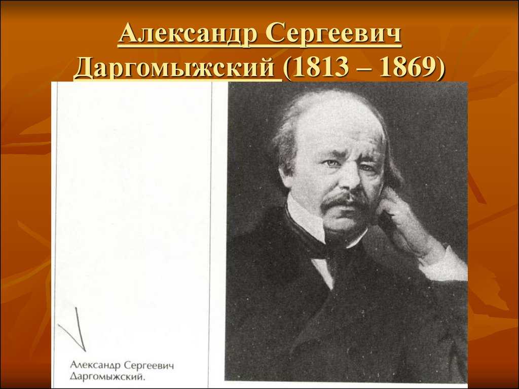 Александр даргомыжский