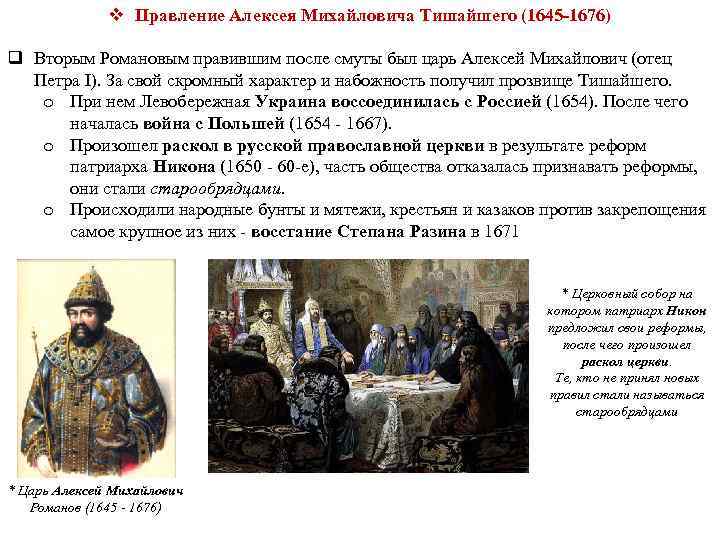 Таблица 7 класс россия при первых романовых. Годы правления Алексея Михайловича 1645-1676. Правление царя Алексея Михайловича.