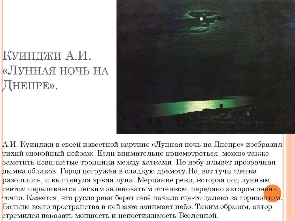 Описание картины ночь. Архип Куинджи ночь на Днепре история. Архип Куинджи 