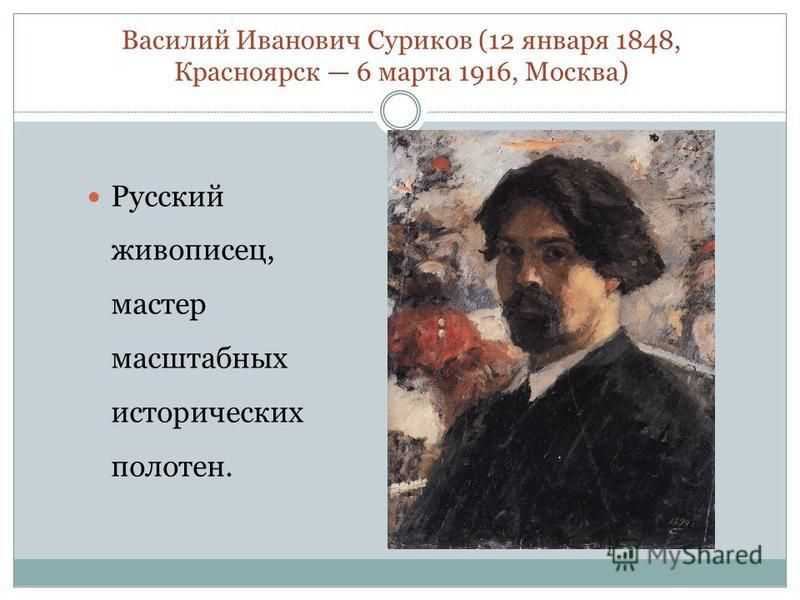 Суриков лето 2 класс конспект. Портрет художника Василия Сурикова.