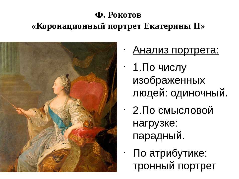 Читать алексея рокотова вечный 2. Коронационный портрет Екатерины 2 Рокотов. «Коронационный портрет Екатерины II» — Рокотов ф. с. 1763 год.
