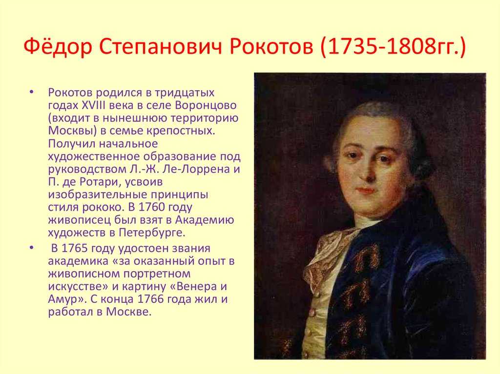 В каком стиле писал картины рокотов