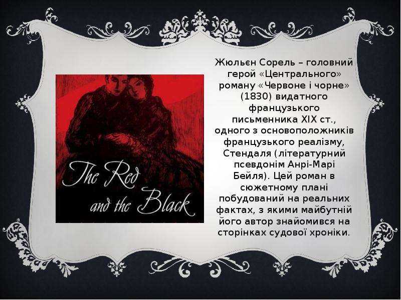 План к образу жюльена сореля