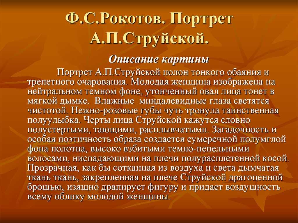 Портрет струйской рокотов описание картины