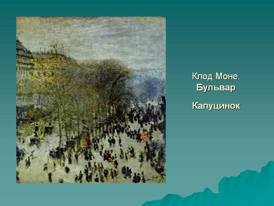 Бульвар капуцинок. Моне бульвар капуцинок 1873. Моне бульвар капуцинок в Париже. Клод Моне бульвар капуцинок в Париже 1873. Клод Моне бульвар капуцинок 1873 оригинал.