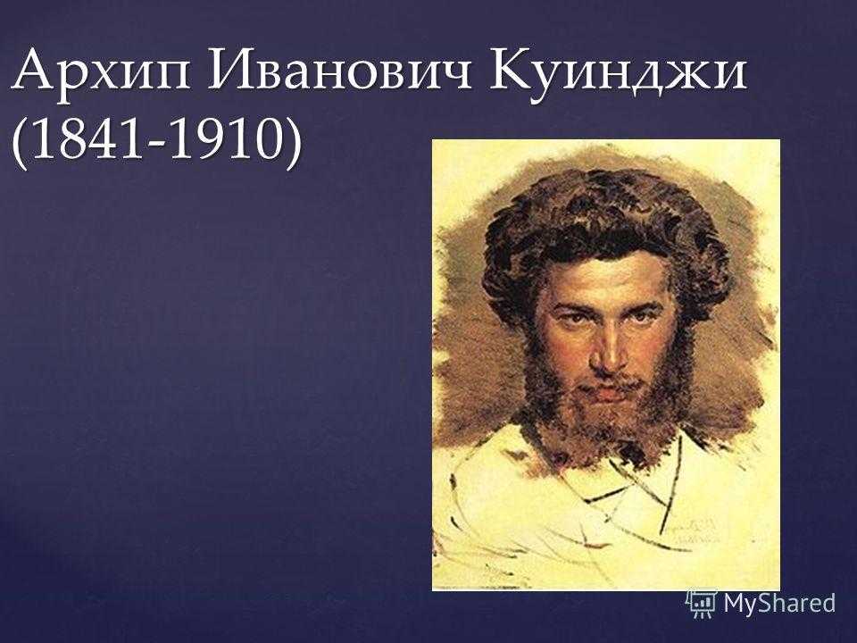 Биография архипа ивановича куинджи