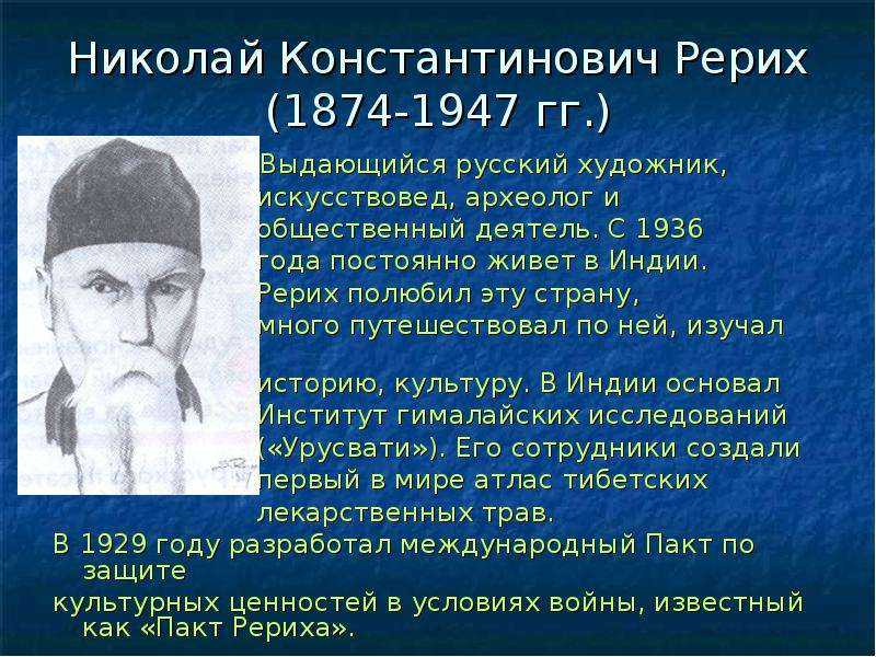 Рерих биография и творчество. Николай Рерих (1874-1947). Николай Рерих биография. Николай Константинович Рерих (1874–1947) кратко и понятно. Рерих Николай Константинович биография.