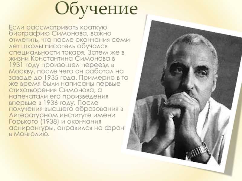 Презентация о жизни и творчестве симонова