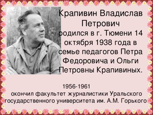 Крапивин владислав петрович — продетлит